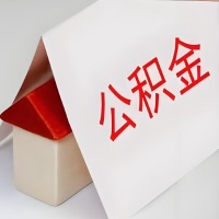 在杭州公积金代办一般有几个步骤，一次能整多少额度的公积金？当场能到账？