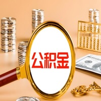 杭州本地人有房子公积金代取有啥好办法？在杭州交的公积金一直取不出来怎么弄？找谁能办成啊？