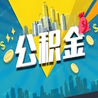 有杭州公积金想取出来，在老家怎么取？怎么做可以当天拿钱？