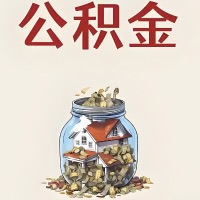 杭州公积金代取特殊情况详解（职工死亡或被宣告死亡提取住房公积金）