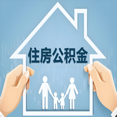 杭州公积金代办提取攻略：从封存到在职的方法，这些事你需要了解！